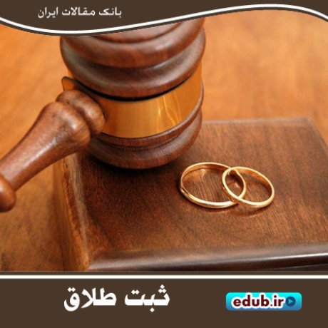محدودیت ثبت طلاق؛ تعیین سقف جدایی
