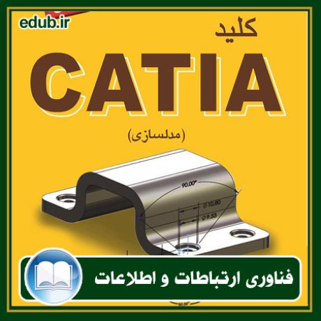 کتاب کلید CATIA (مدلسازی)