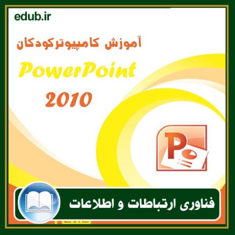 کتاب آموزش کامپیوتر کودکان (PowerPoint - جلد دوم)