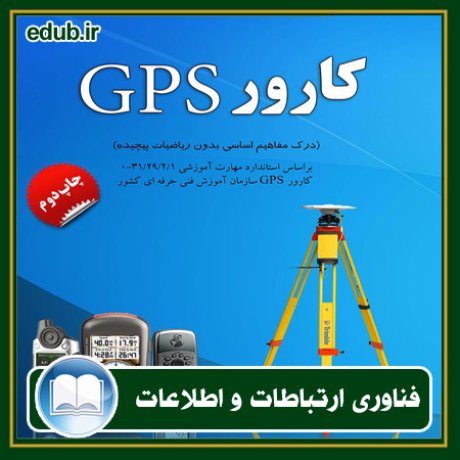 کتاب کارور GPS (درک مفاهیم اساسی بدون ریاضیات پیچیده)