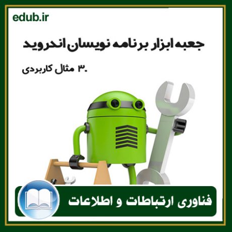 کتاب جعبه ابزار برنامه‌نویسان اندروید