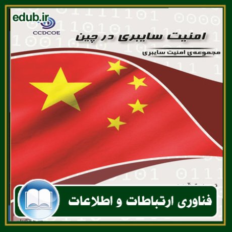 کتاب امنیت سایبری در چین (نگرش‌ها، استراتژی‌ها، سازمان‌ها)