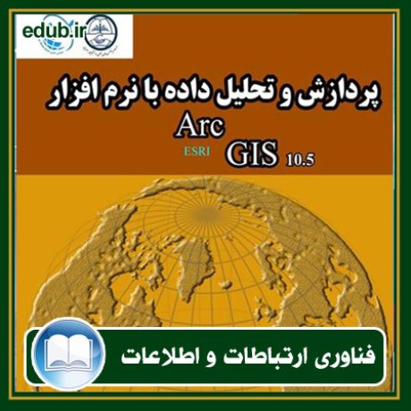 کتاب پردازش و تحلیل داده با نرم‌افزار Arc GIS