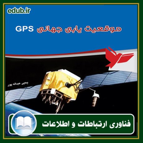 کتاب موقعیت‌یابی جهانی Satellites GPS