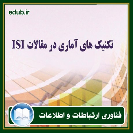 کتاب تکنیک‌های آماری در مقالات ISI
