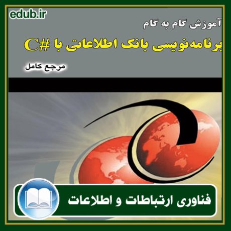 کتاب آموزش گام‌به‌گام برنامه‌نویسی بانک اطلاعاتی با #C