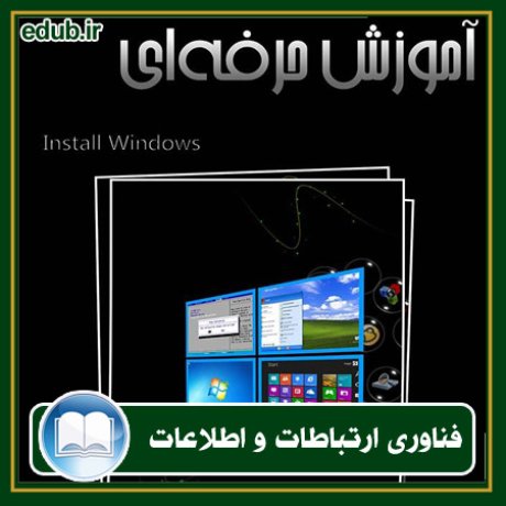 کتاب آموزش حرفه ای Install Windows