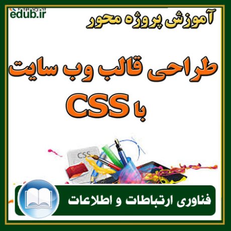 کتاب آموزش پروژه محور طراحی قالب وب سایت با CSS