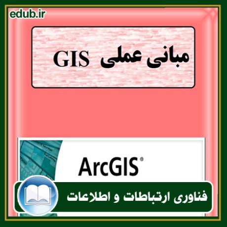 کتاب مبانی عملی gis