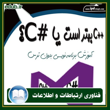 کتاب C++ بهتر است یا C#؟