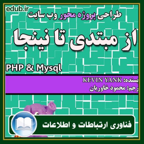 کتاب طراحی پروژه محور وب سایت (از مبتدی تا نینجا) PHP & Mysql
