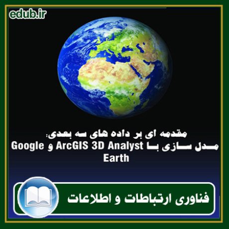کتاب مقدمه‌ای بر داده‌های سه بعدی: مدلسازی با Arc GIS 3D Analyst و Google Earth