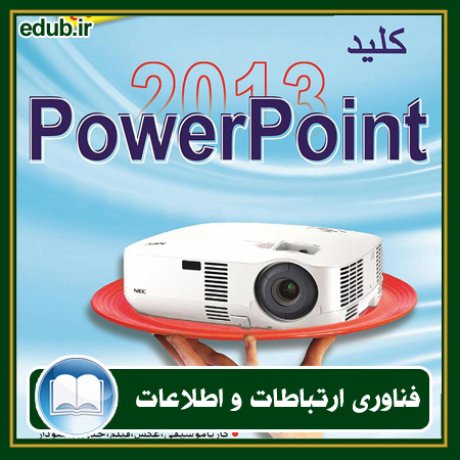 کتاب کلید Powerpoint 2013