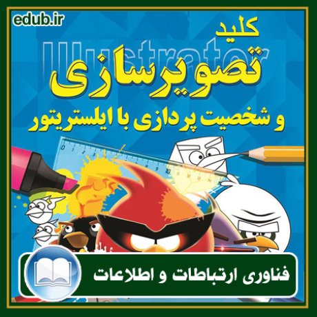 کتاب کلید تصویرسازی و شخصیت پردازی با ایلستریتور