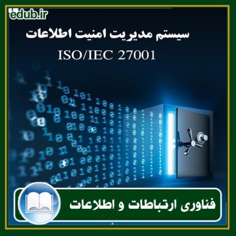 کتاب سیستم مدیریت امنیت اطلاعات ISO/IEC 27001