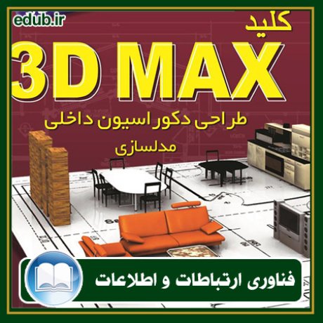 کتاب کلید 3DMAX (مدلسازی)