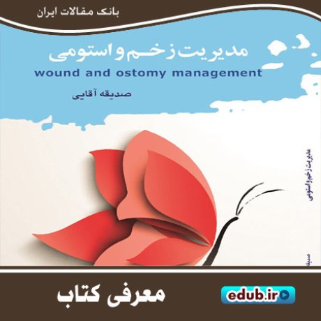 کتاب "مدیریت زخم و استومی" منبعی فارسی برای درمانگران زخم