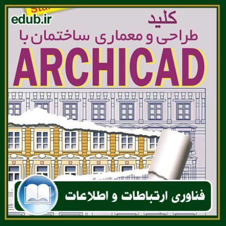 کتاب کلید طراحی و معماری ساختمان با استفاده از نرم افزار ArchiCAD