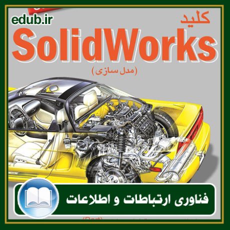 کتاب کلید SolidWorks: مدلسازی