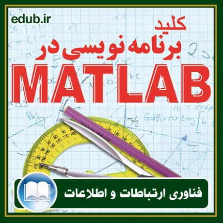 کتاب کلید برنامه نویسی در Matlab