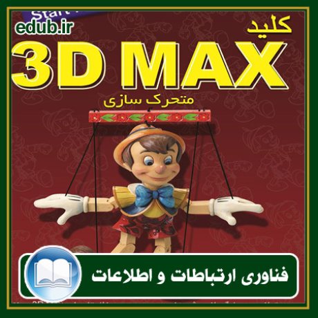 کتاب کلید 3DMAX (متحرک سازی)