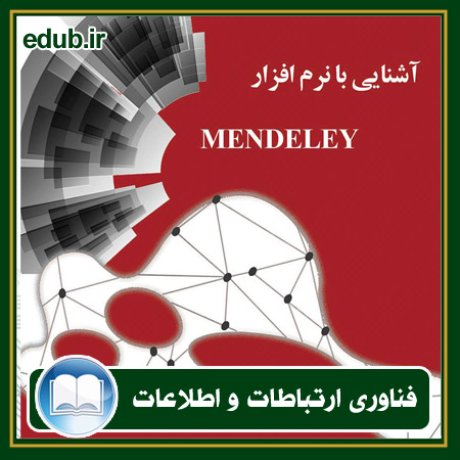 کتاب آشنایی با نرم‌افزار مندلی Mendeley