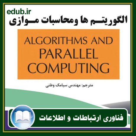 کتاب الگوریتم‌ها و محاسبات موازی