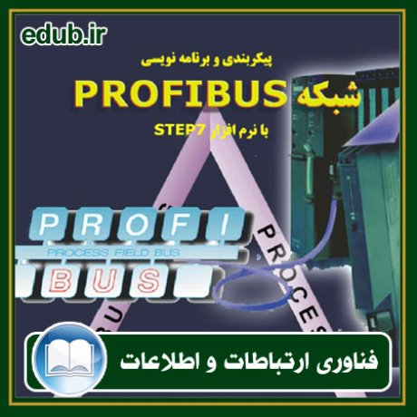 کتاب پیکربندی و برنامه نویسی شبکه PROFIBUS