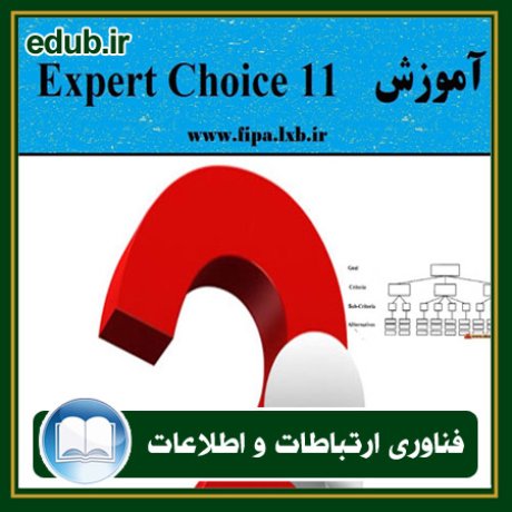 کتاب آموزش کامل و کاربردی نرم افزار Expert Choice 11