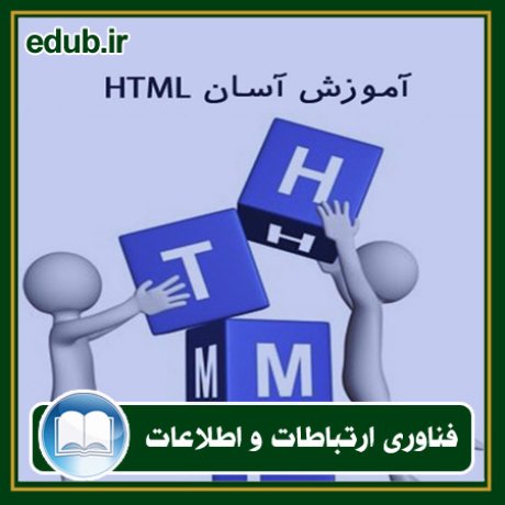 کتاب آموزش آسان HTML