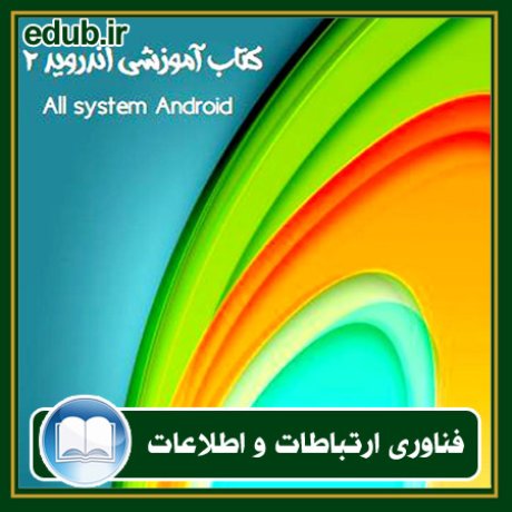 کتاب آموزشی اندروید 2 (All System Android)