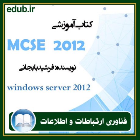 کتاب آموزش MCSA windows server 2012