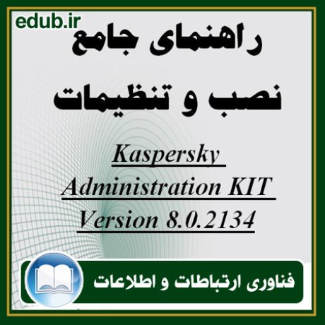 کتاب راهنمای جامع نصب و تنظیمات Kaspersky Administration kit version 6.0.2134