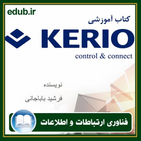 کتاب آموزش kerio controll and connect