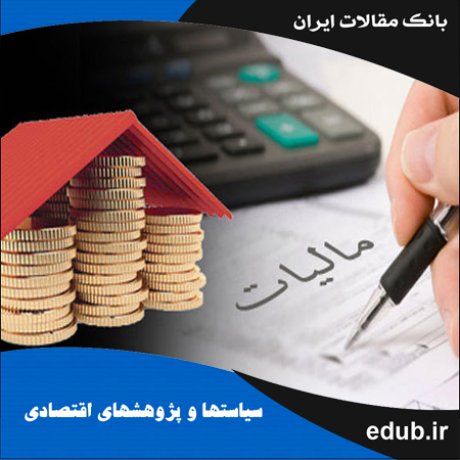 مقاله تأثیر اخلاق مالیاتی بر تمکین مالیاتی، مطالعه موردی شهر اصفهان