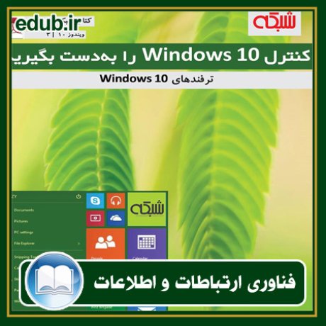 کتاب کنترل Windows 10 را به دست بگیرید