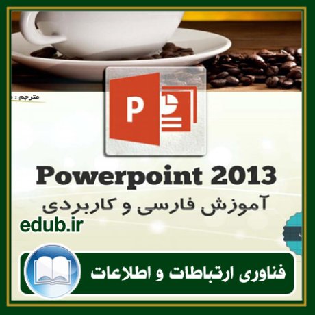 کتاب آموزش تصویری فارسی و کاربردی PowerPoint 2013