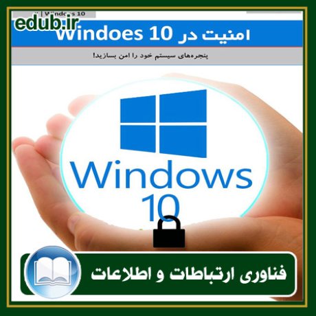 کتاب امنیت در windows 10
