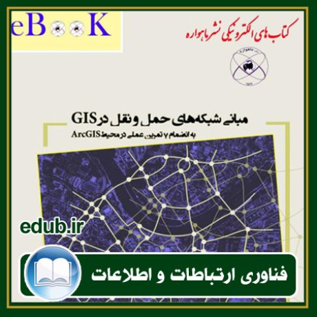 کتاب مبانی شبکه های حمل و نقل در GIS