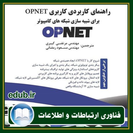 کتاب راهنمای کاربردی کاربری Opnet برای شبکه‌های شبیه‌سازی کامپیوتر