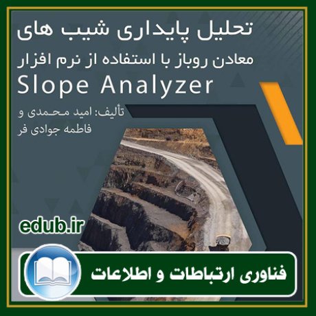 کتاب تحلیل پایداری شیب‌های معادن روباز با استفاده از نرم‌افزار Slope Analyzer