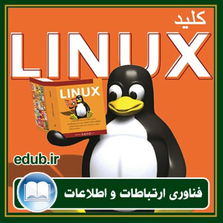 کتاب کلید Linux