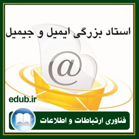 کتاب استاد بزرگی ایمیل و جیمیل