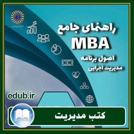 کتاب راهنمای جامع MBA اصول برنامه مدیریت اجرایی