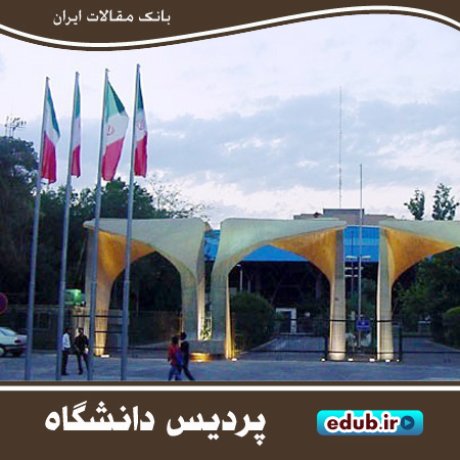 پردیس بین المللی ارس دانشگاه تهران دانشجو می‌پذیرد