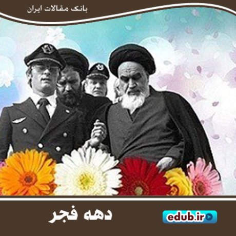 ظهور استقلال و آزادی با بازگشت تاریخی امام خمینی(ره)