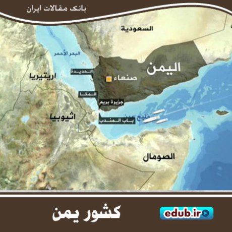 نگاهی به جایگاه ژئوپلتیک یمن