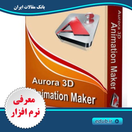 نرم افزار انیمیشن سازی سه بعدی Aurora 3D Animation Maker 