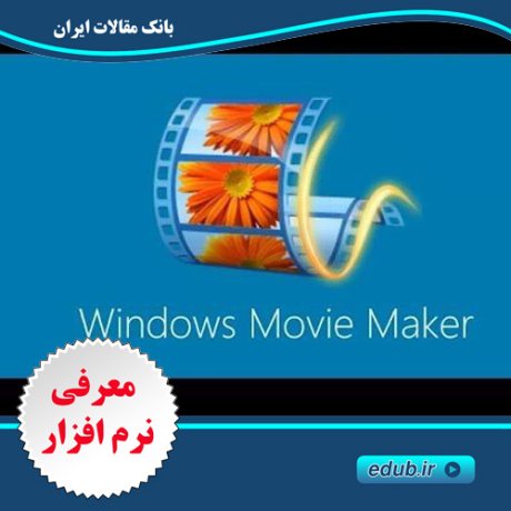 نرم افزار ساخت فیلم و کلیپ ویدئویی Windows Movie Maker 2020 