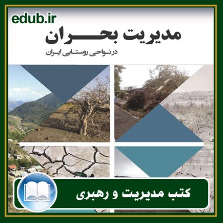 کتاب مدیریت بحران در نواحی روستایی ایران